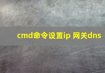 cmd命令设置ip 网关dns